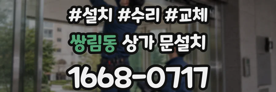 쌍림동 상가 문설치
