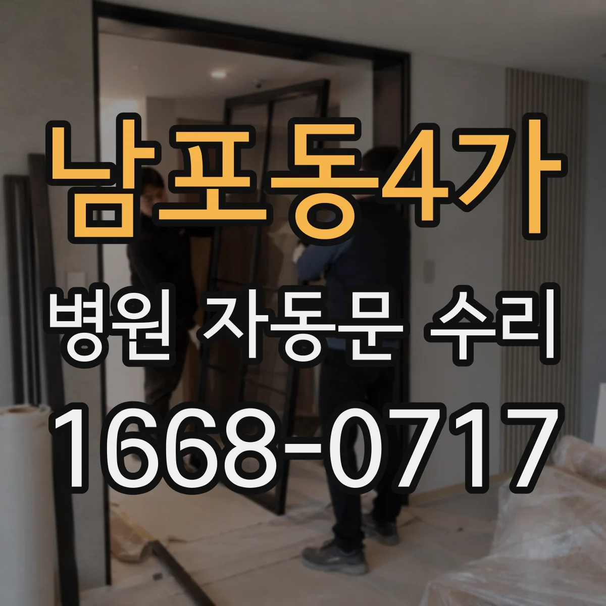 남포동4가 병원 자동문 수리
