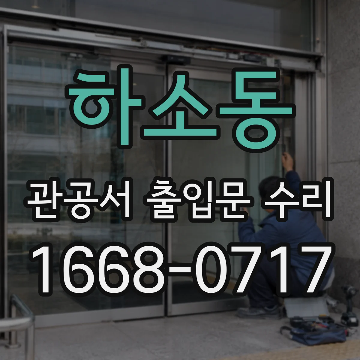 하소동 관공서 출입문 수리