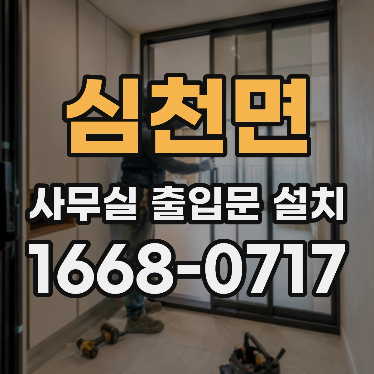 심천면 사무실 출입문 설치