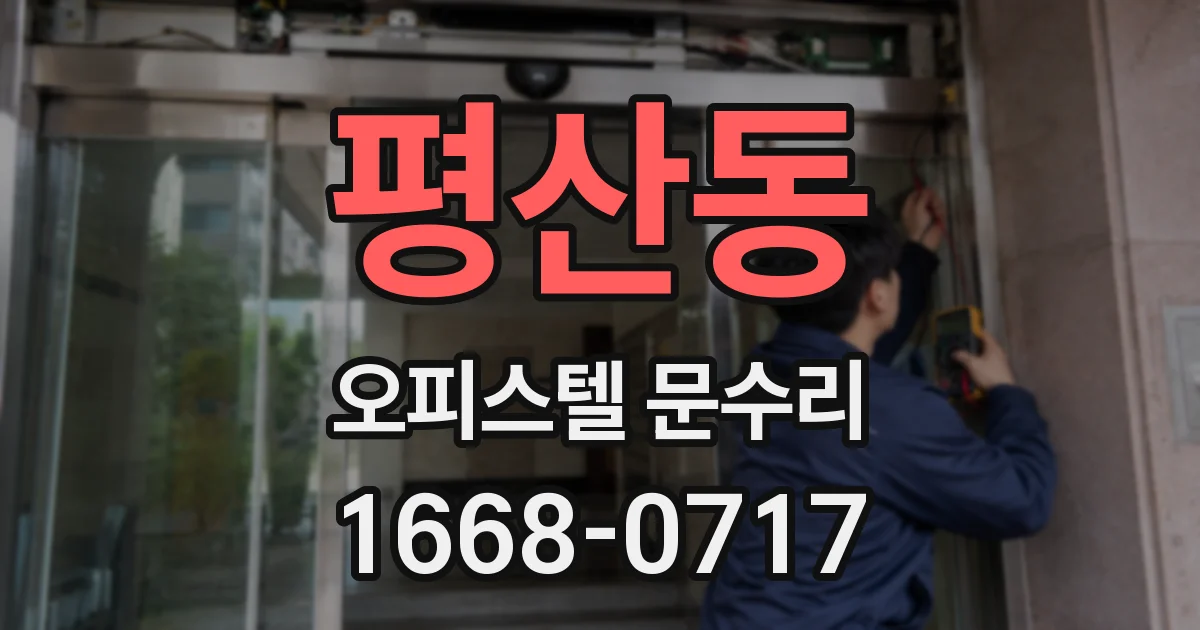 평산동 오피스텔 문수리