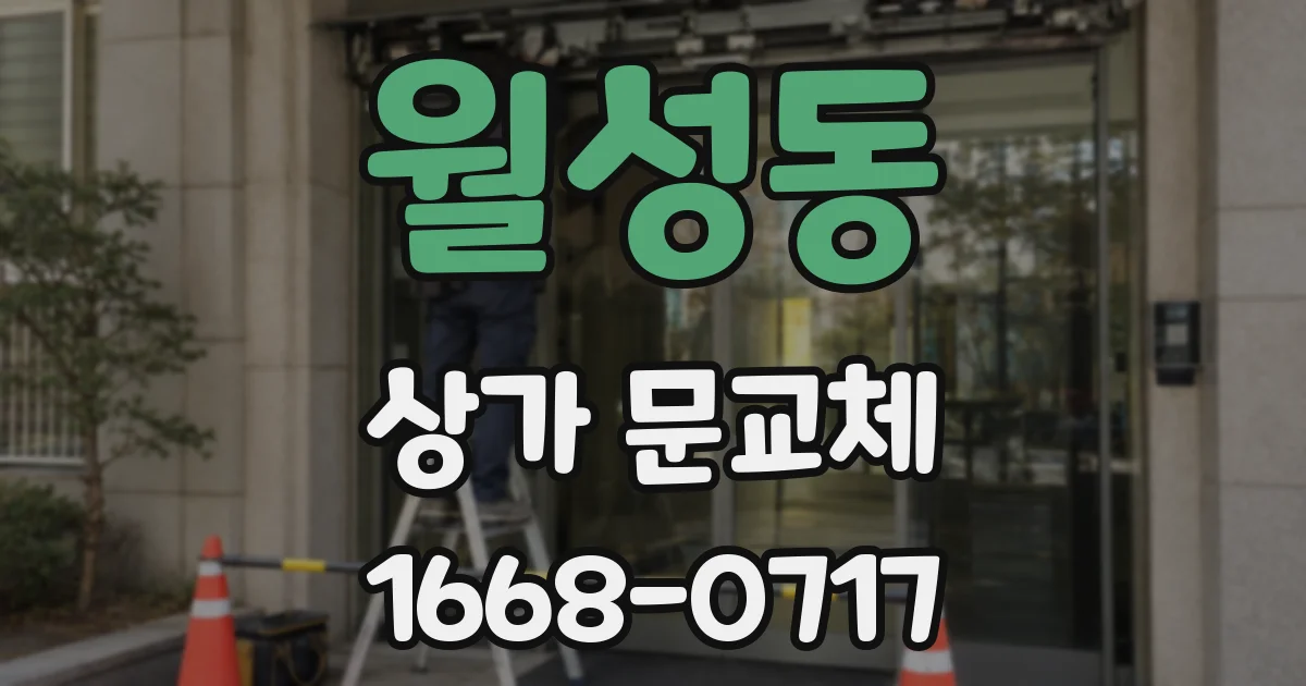 월성동 상가 문교체