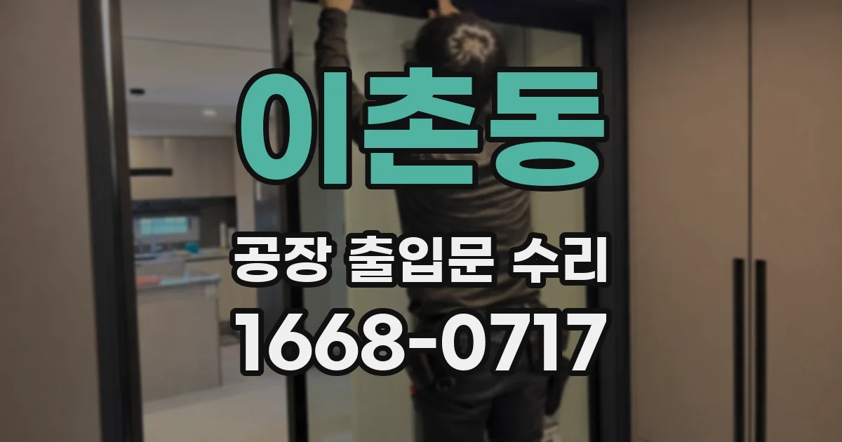 이촌동 공장 출입문 수리