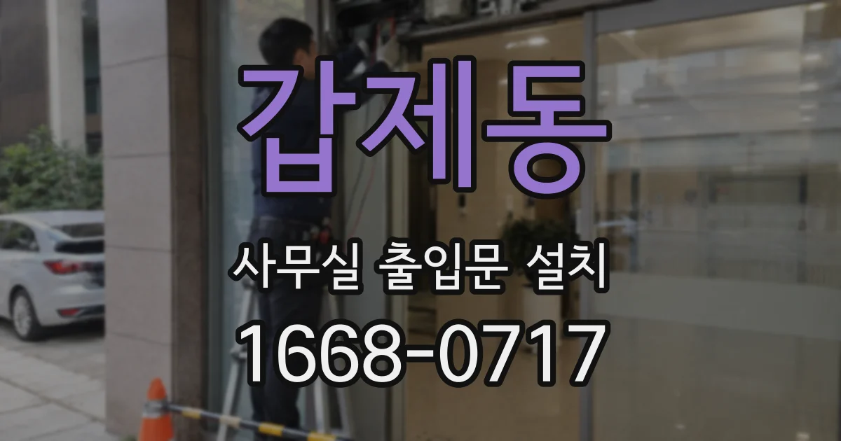 갑제동 사무실 출입문 설치