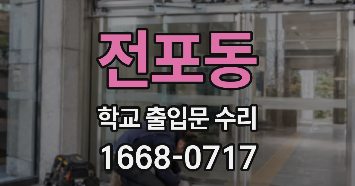 전포동 학교 출입문 수리
