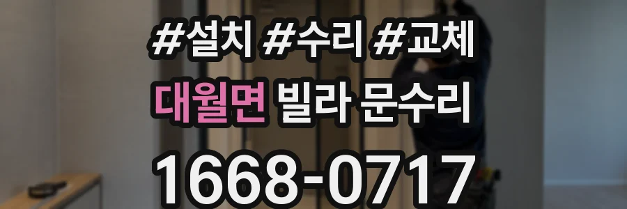대월면 빌라 문수리