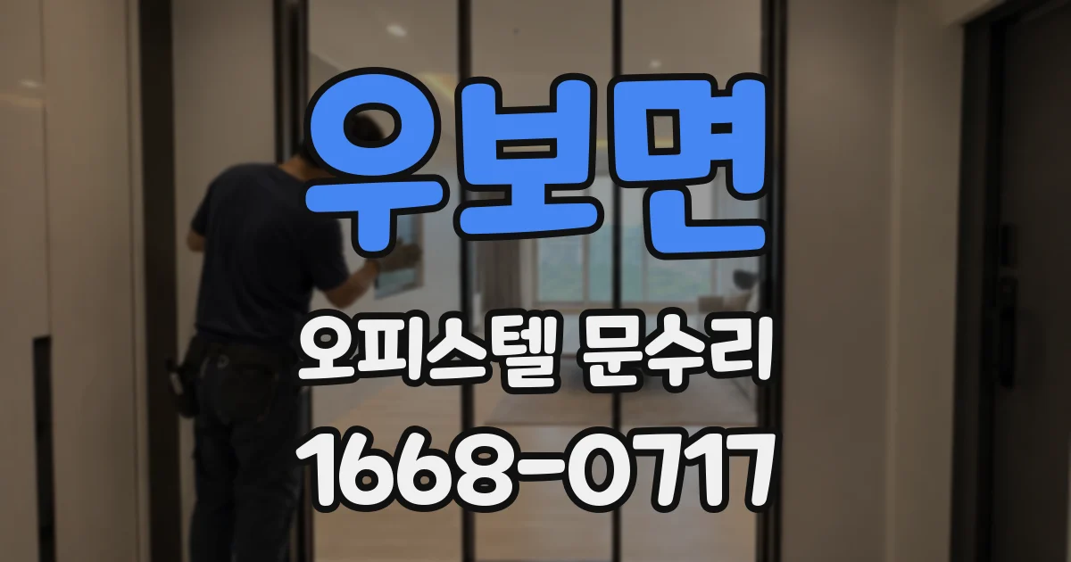 우보면 오피스텔 문수리