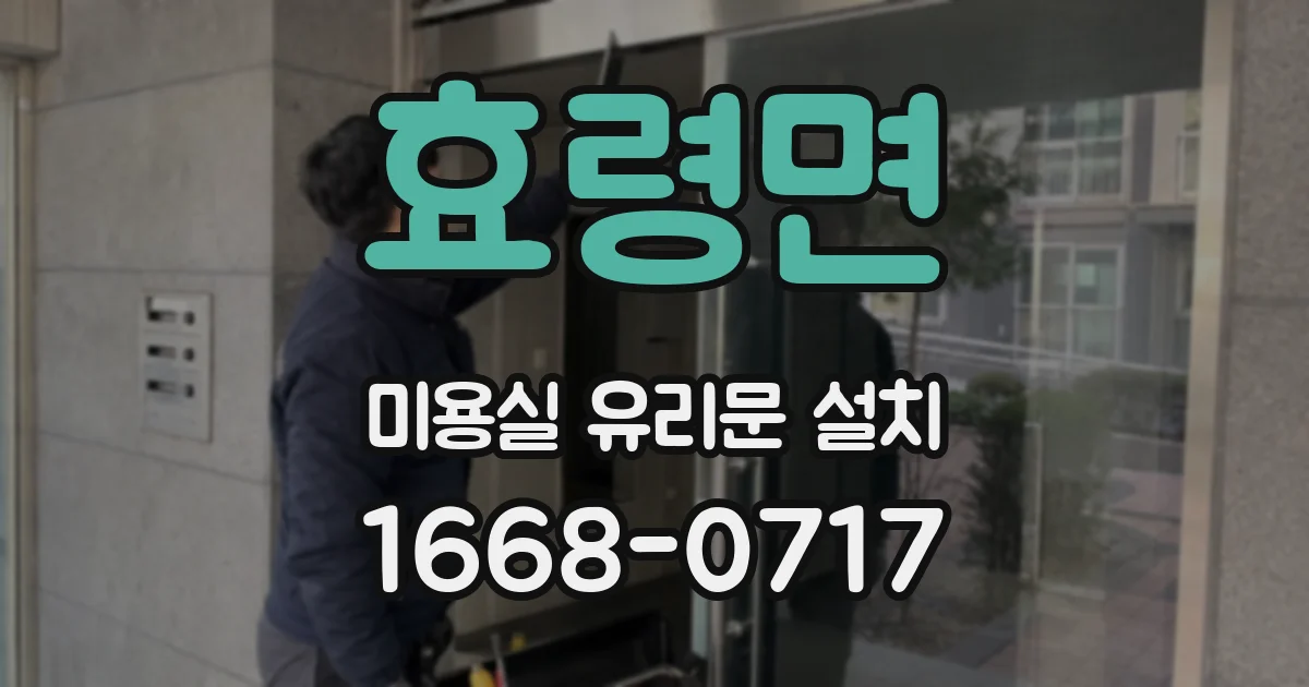 효령면 미용실 유리문 설치