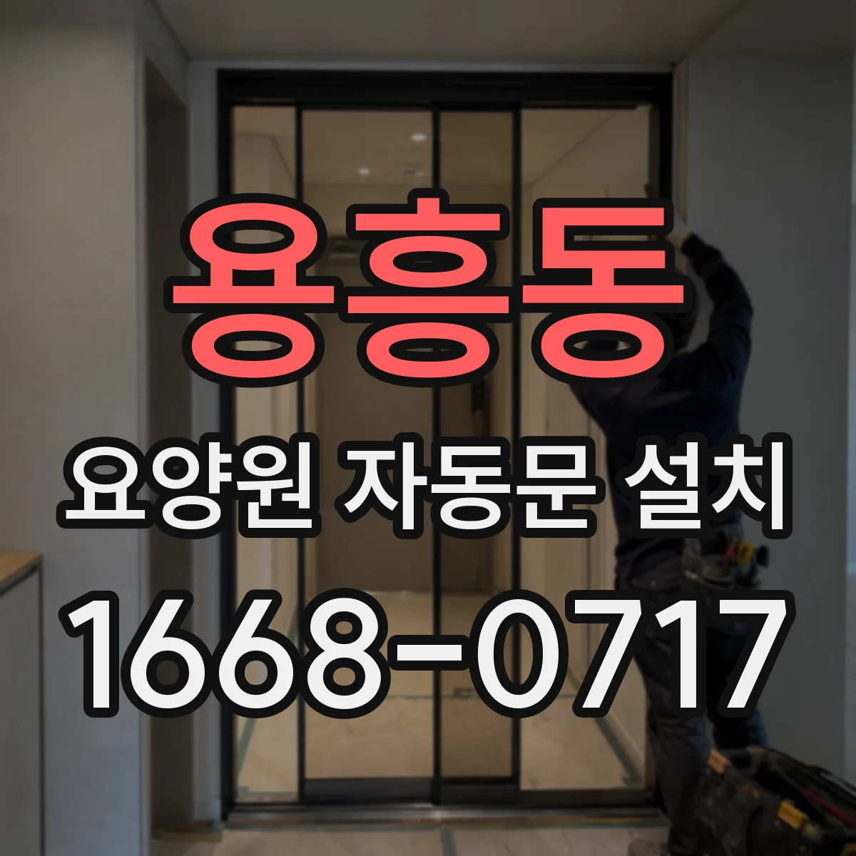용흥동 요양원 자동문 설치