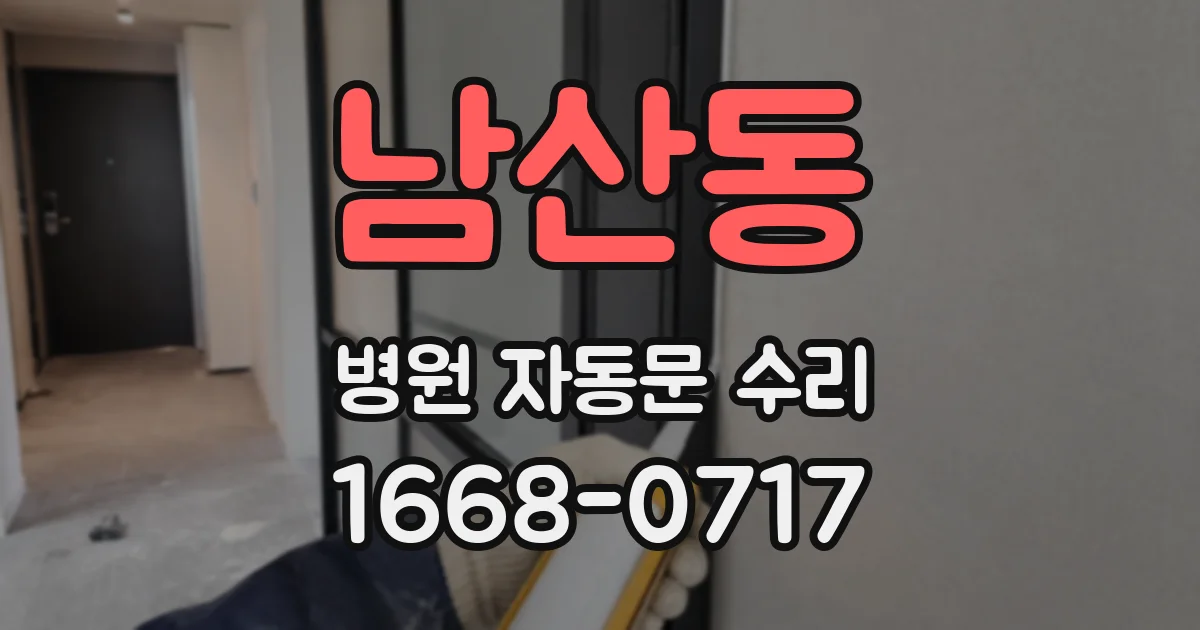 남산동 병원 자동문 수리
