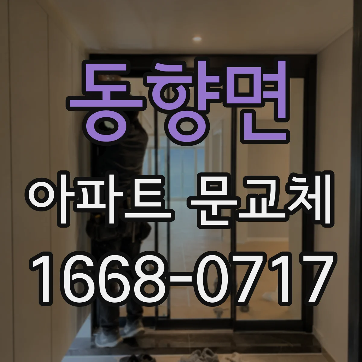 동향면 아파트 문교체