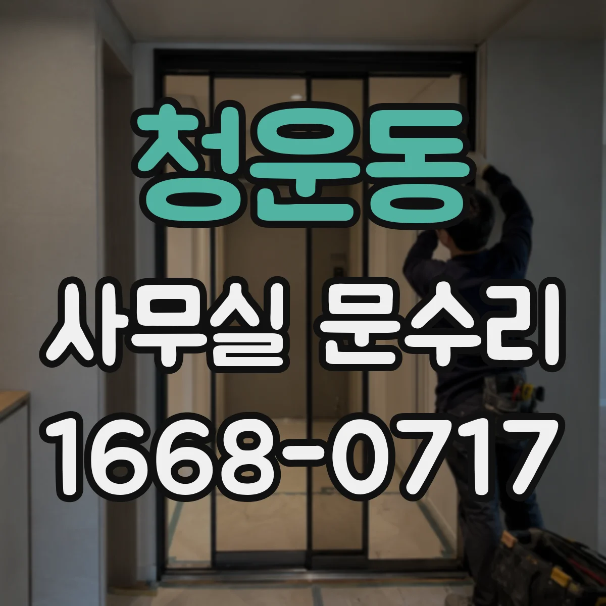청운동 사무실 문수리 경첩에서 나는 삐걱소리 원인 점검과 조치