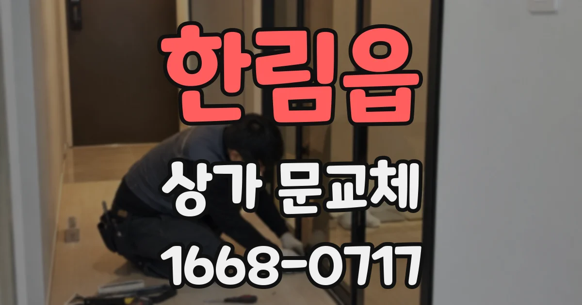 한림읍 상가 문교체