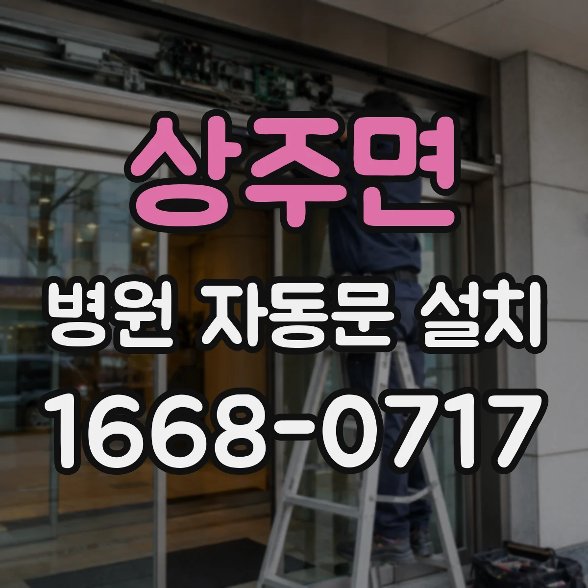 상주면 병원 자동문 설치