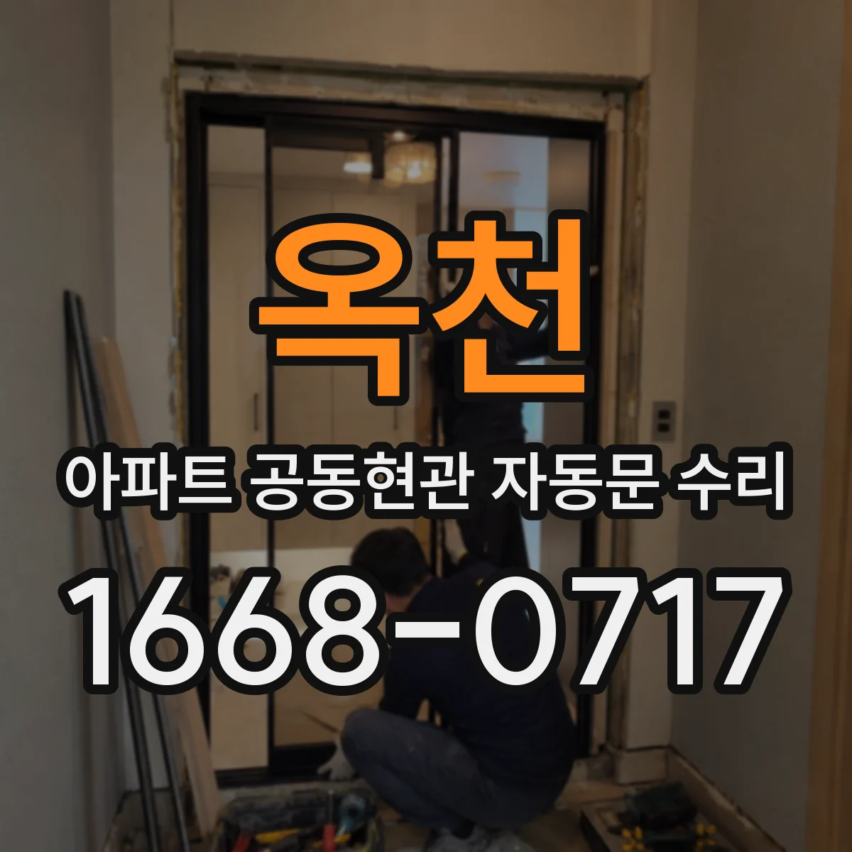 옥천 아파트 공동현관 자동문 수리