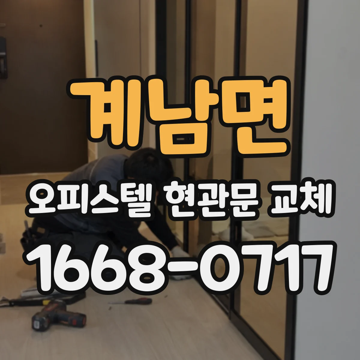 계남면 오피스텔 현관문 교체