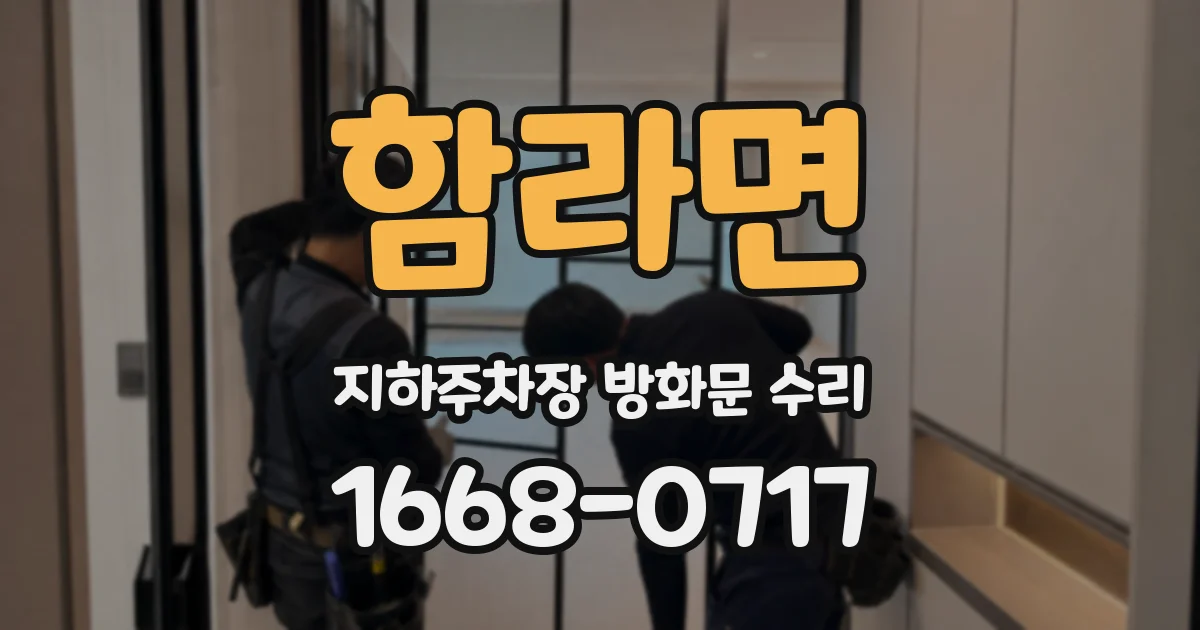 함라면 지하주차장 방화문 수리