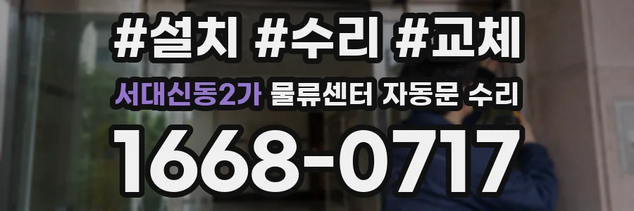 서대신동2가 물류센터 자동문 수리