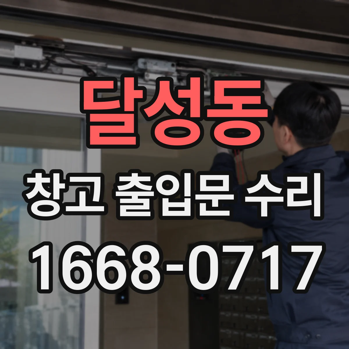 달성동 창고 출입문 수리