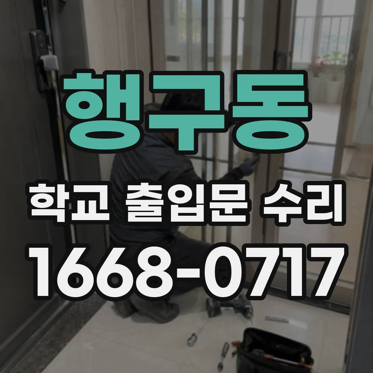 행구동 학교 출입문 수리