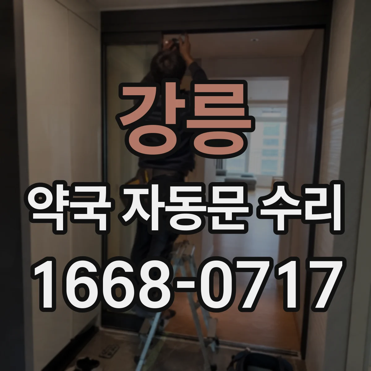 강릉 약국 자동문 수리 센서 감지 타이밍에 따른 슬라이딩 속도 조정