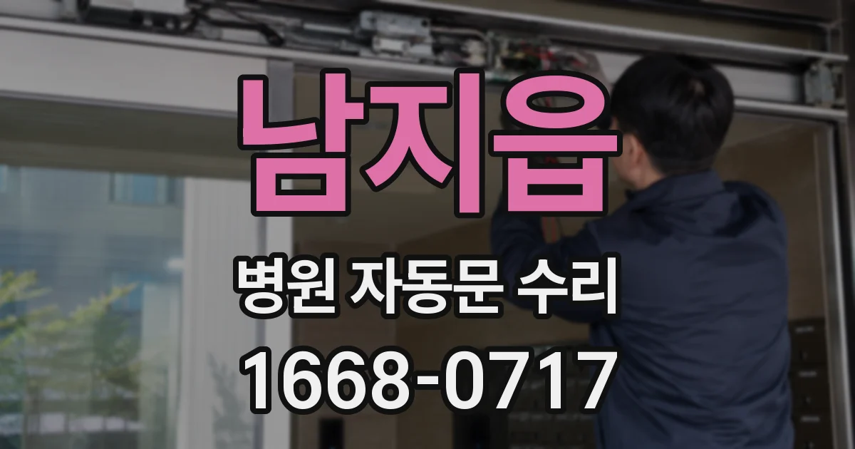 남지읍 병원 자동문 수리