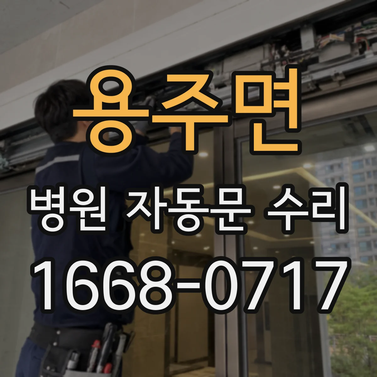 용주면 병원 자동문 수리