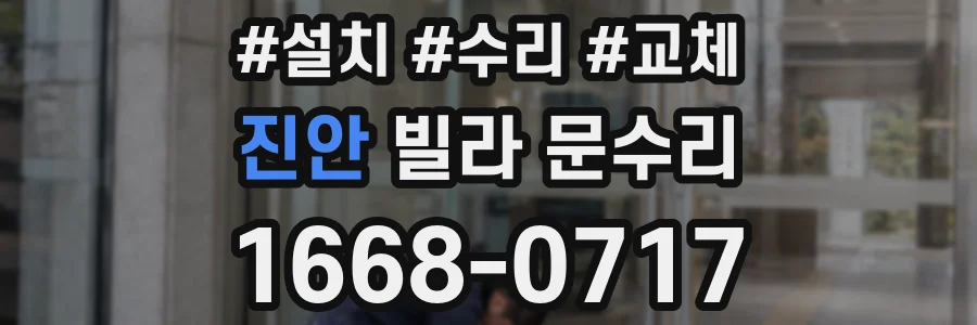 진안 빌라 문수리