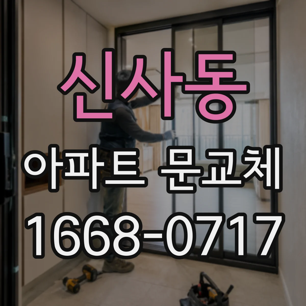 신사동 아파트 문교체