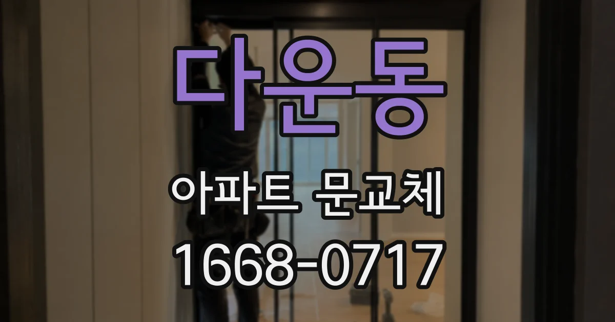 다운동 아파트 문교체