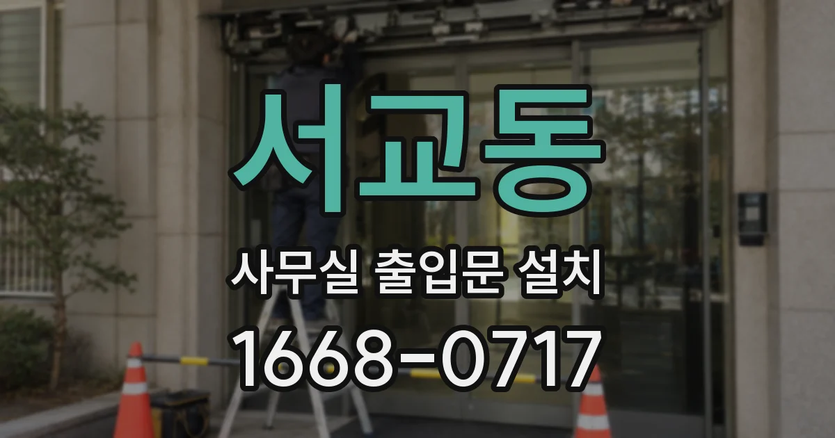 서교동 사무실 출입문 설치