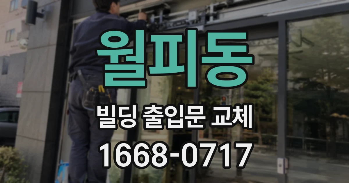 월피동 빌딩 출입문 교체