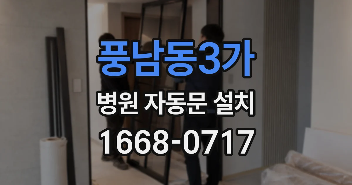 풍남동3가 병원 자동문 설치