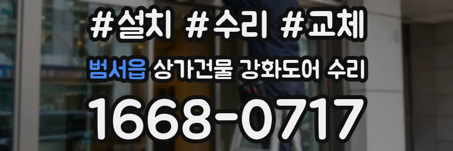 범서읍 상가건물 강화도어 수리