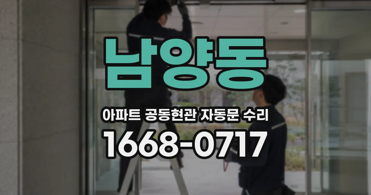 남양동 아파트 공동현관 자동문 수리