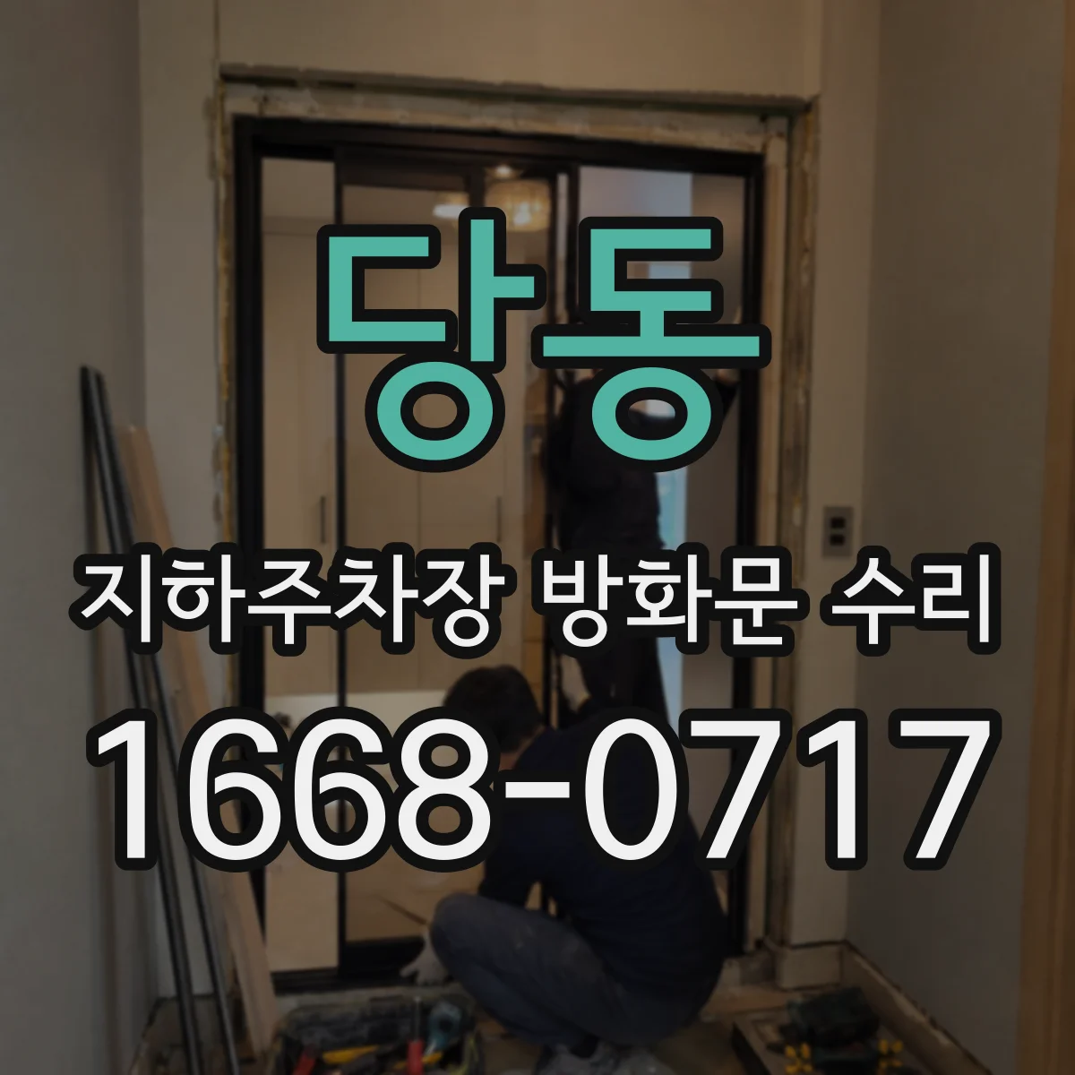 당동 지하주차장 방화문 수리