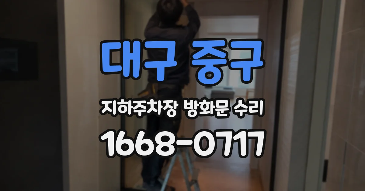 대구 중구 지하주차장 방화문 수리