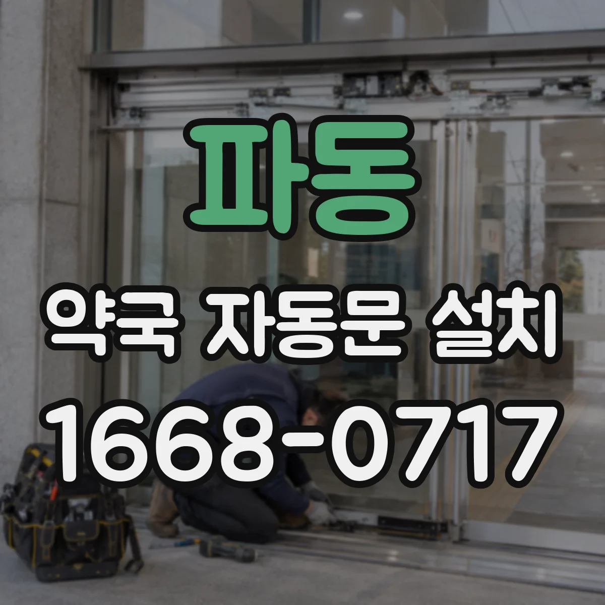 파동 약국 자동문 설치