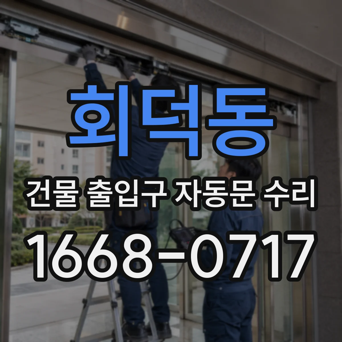 회덕동 건물 출입구 자동문 수리