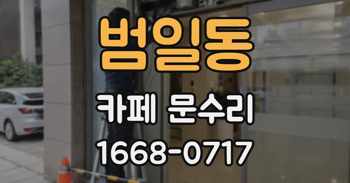 범일동 카페 문수리
