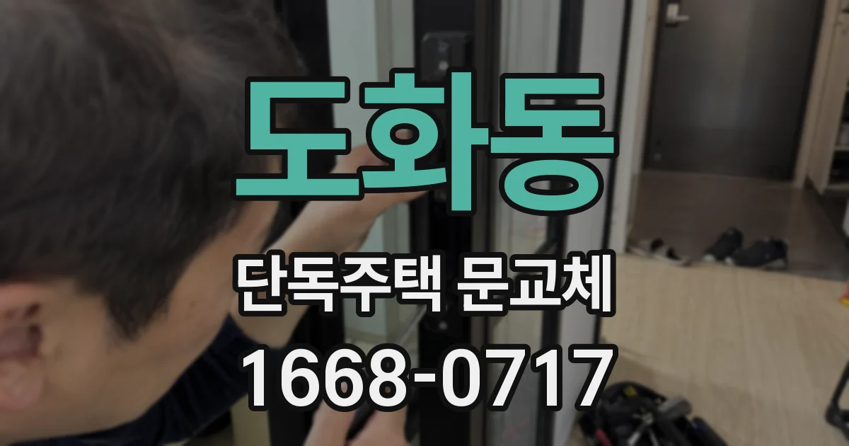 도화동 단독주택 문교체