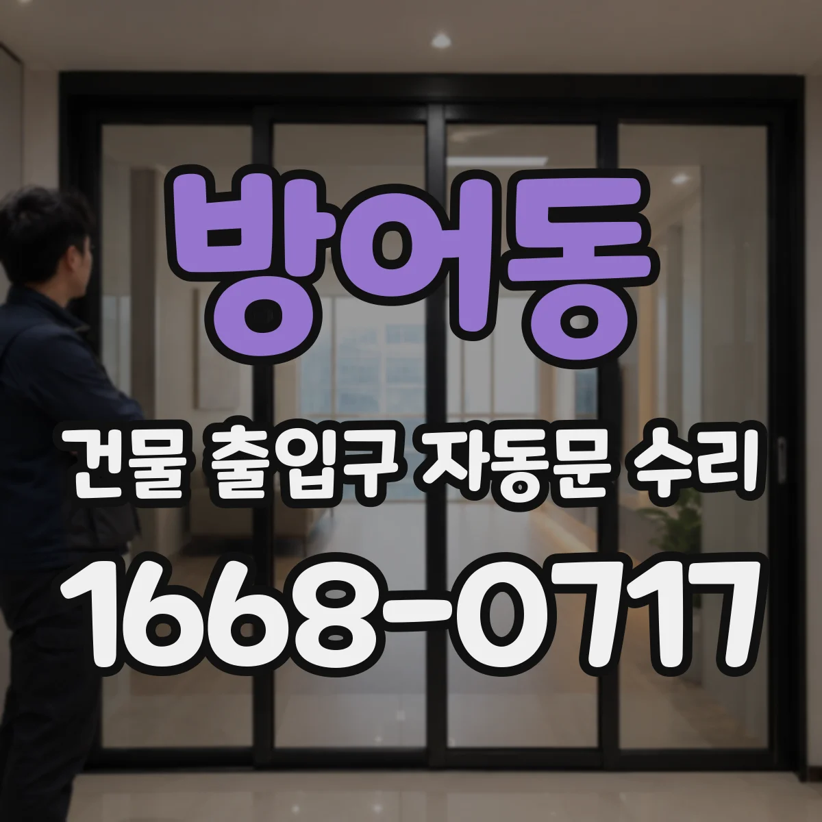 방어동 건물 출입구 자동문 수리