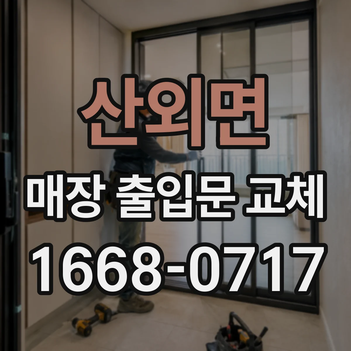 산외면 매장 출입문 교체