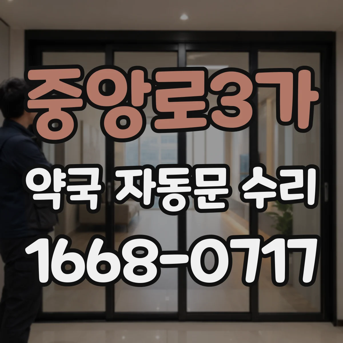 중앙로3가 약국 자동문 수리