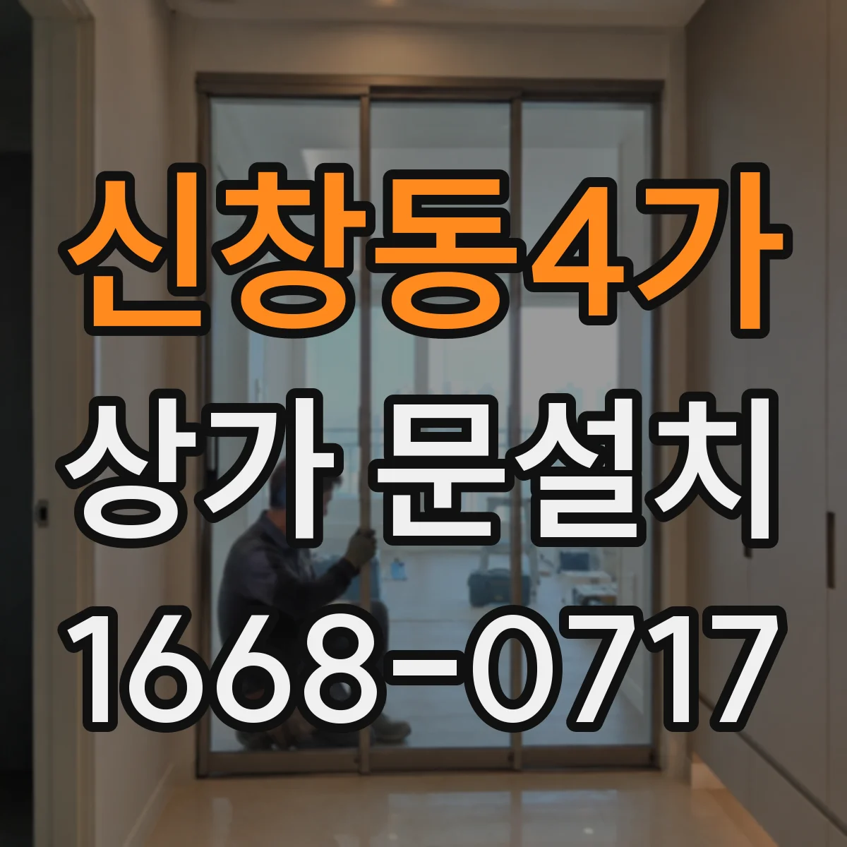 신창동4가 상가 문설치