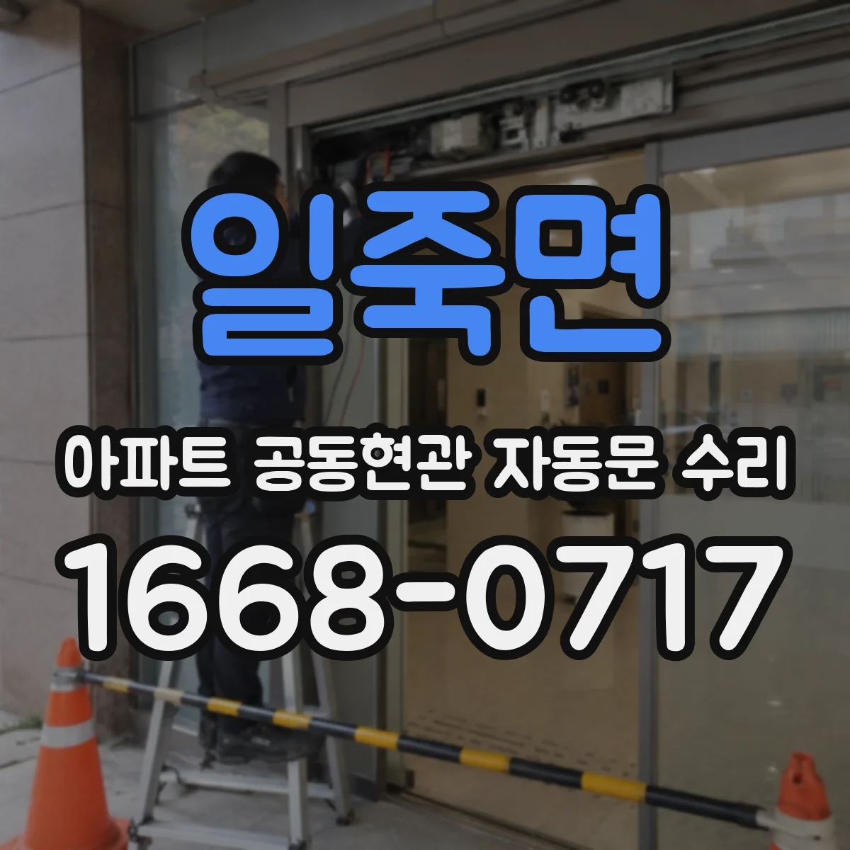 일죽면 아파트 공동현관 자동문 수리