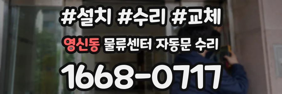 영신동 물류센터 자동문 수리