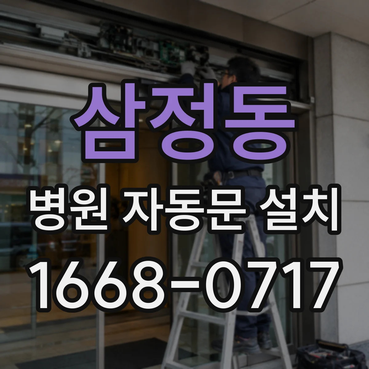 삼정동 병원 자동문 설치