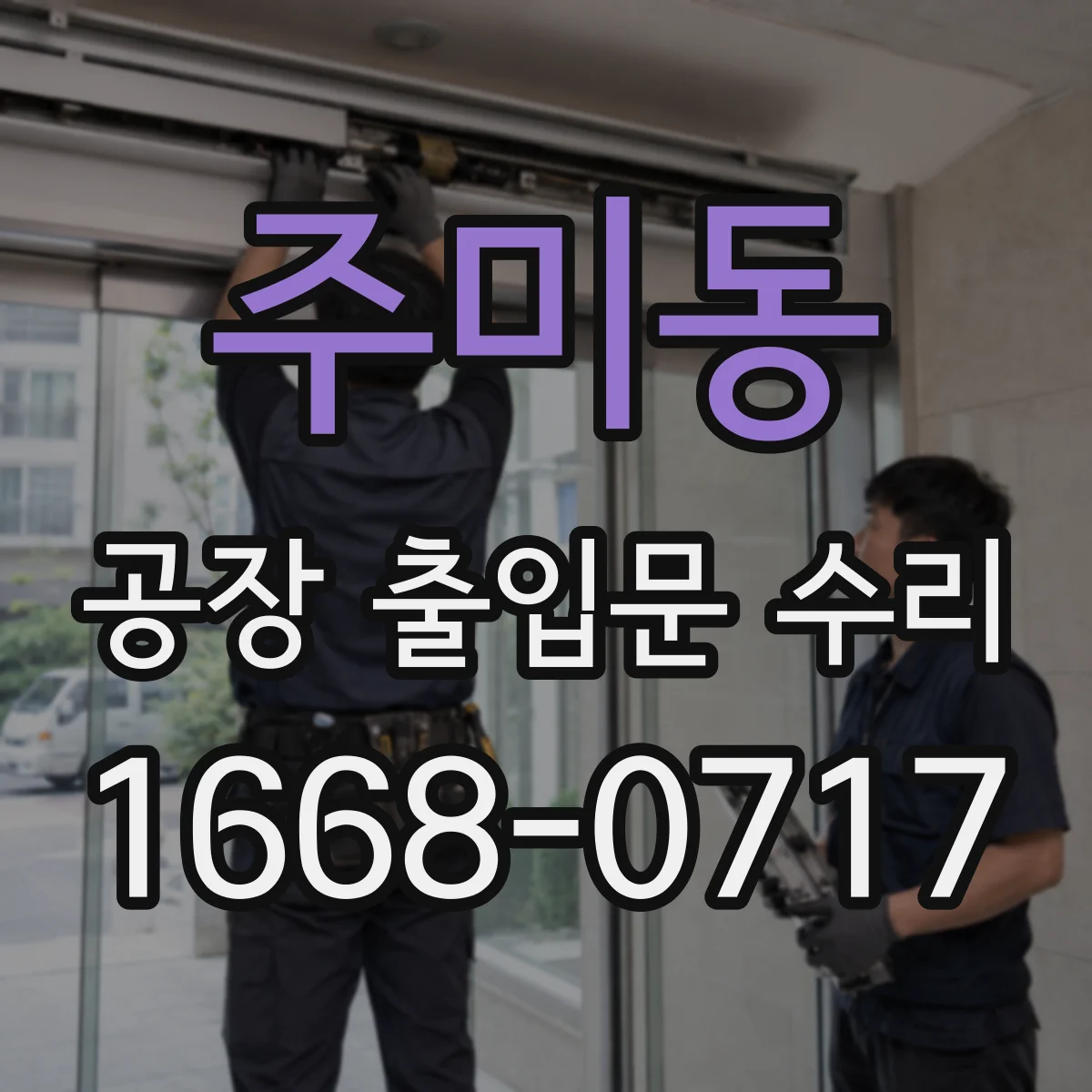 주미동 공장 출입문 수리