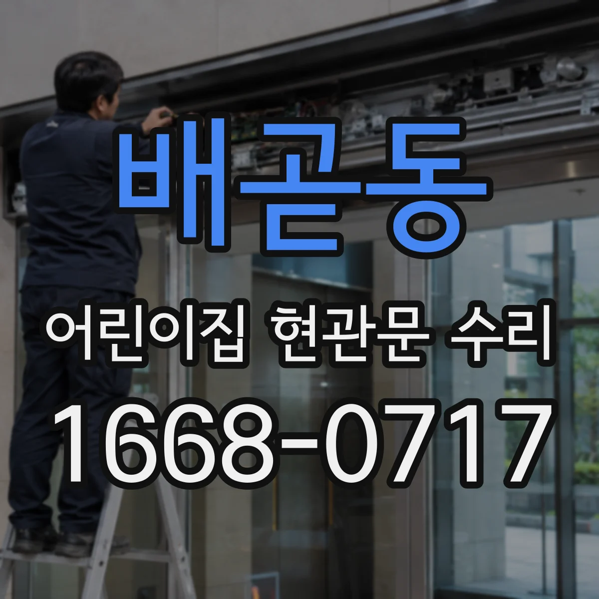배곧동 어린이집 현관문 수리